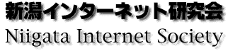 新潟インターネット研究会 - Niigata Internet Society